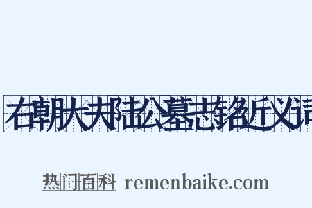 右朝大夫陆公墓志铭近义词是什么意思的图片